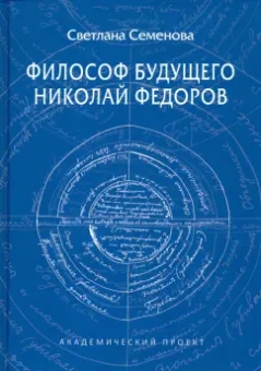 Светлана Семенова: Философ будущего. Николай Федоров