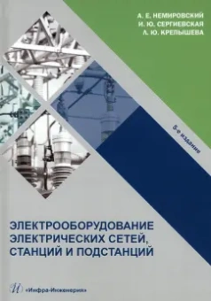 Немировский, Сергиевская, Крепышева: Электрооборудование электрических сетей, станций и подстанций. Учебное пособие