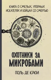 Поль Крюи: Охотники за микробами