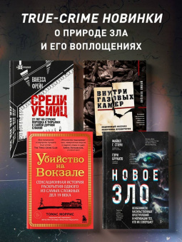 Ванесса Фрейк: Среди убийц. 27 лет на страже порядка в тюрьмах с самой дурной славой