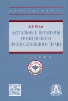 Янина Кайль: Актуальные проблемы гражданского процессуального права. Учебник