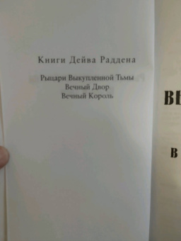 Дейв Радден: Рыцари выкупленной тьмы. Вечный двор