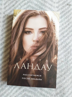 Берта Ландау: Рассчитаемся после свадьбы