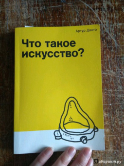 Артур Данто: Что такое искусство?