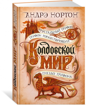 Андрэ Нортон: Колдовской мир. Хрустальный грифон