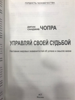 Чопра, Чопра: Управляй своей судьбой. Наставник мировых знаменитостей об успехе и смысле жизни