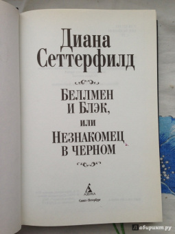 Диана Сеттерфилд: Беллмен и Блэк, или Незнакомец в черном