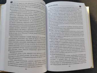 Александр Боханов: Царские письма. Александр lll - Мария Федоровна. Николай ll - Александра Федоровна