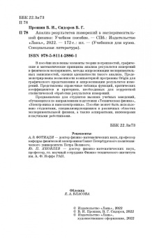 Прошин, Сидоров: Анализ результатов измерений в экспериментальной физике. Учебное пособие
