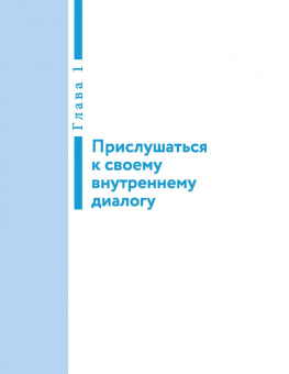 Ирина Медведева: Говори с собой правильно. Как справиться с внутренним критиком и стать увереннее