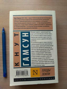 Кнут Гамсун: Плоды земли