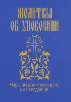 Молитвы об упокоении. Мирянам для чтения дома и на кладбище