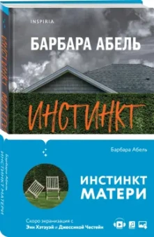 Барбара Абель: Инстинкт матери
