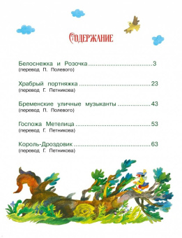 Мир сказок братьев Гримм