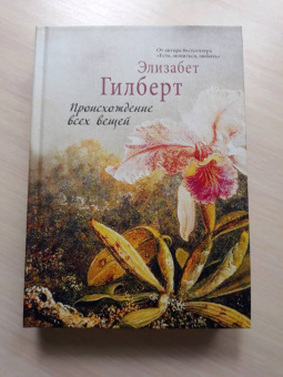 Элизабет Гилберт: Происхождение всех вещей