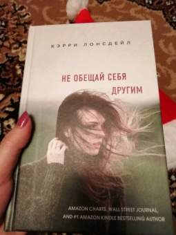 Кэрри Лонсдейл: Не обещай себя другим