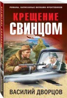 Василий Дворцов: Крещение свинцом