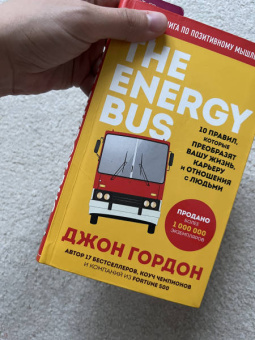 Джон Гордон: The Energy Bus. 10 правил, которые преобразят вашу жизнь, карьеру и отношения с людьми