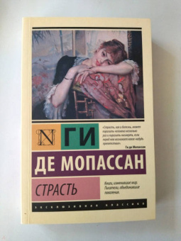 Ги Мопассан: Страсть