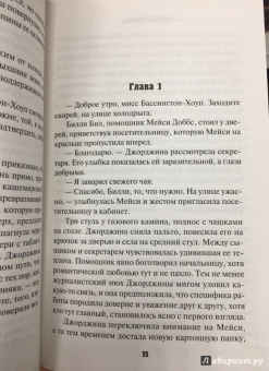Жаклин Уинспир: Вестник истины