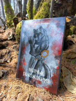 Ирина Левкович: Волчьи похождения