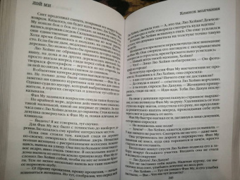 Лэй Ми: Клинок молчания