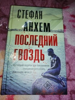 Стефан Анхем: Последний гвоздь
