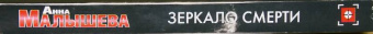 Анна Малышева: Зеркало смерти