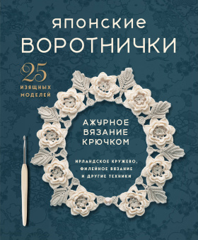 Долотова Т. - ред.: Японские воротнички. Ажурное вязание крючком. 25 изящных моделей