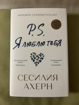 Сесилия Ахерн: P.S. Я люблю тебя