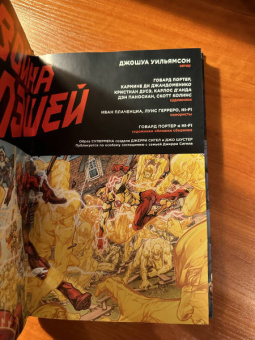 Джошуа Уильямсон: Война Флэшей