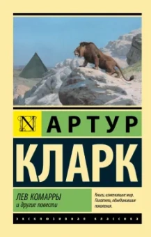 Артур Кларк: Лев Комарры и другие повести