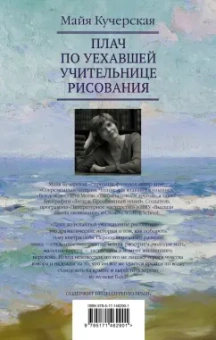 Майя Кучерская: Плач по уехавшей учительнице рисования