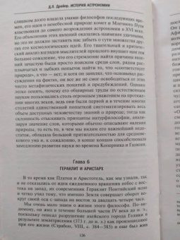 Джон Дрейер: История астрономии. Великие открытия с древности до Средневековья