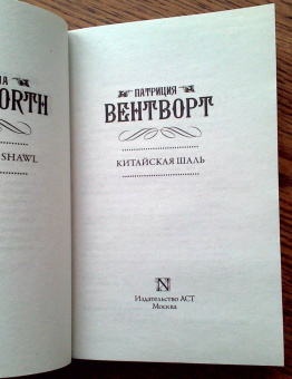 Патриция Вентворт: Китайская шаль