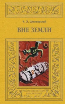 Константин Циолковский: Вне земли
