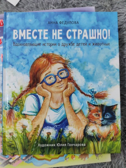 Анна Федулова: Вместе не страшно