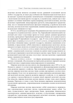 Мокеева, Заборовская, Серебренникова: Международные валютно-кредитные отношения. Учебник