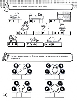 Рабочая тетрадь БУКВЫ. 5-7 лет (47366001)