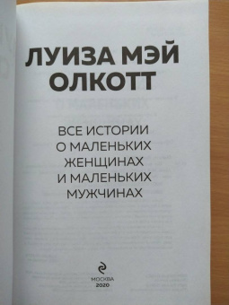 Луиза Олкотт: Все истории о маленьких женщинах и маленьких мужчинах