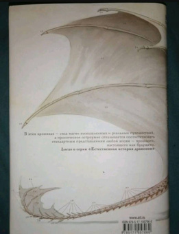 Мари Бреннан: Естественная история драконов