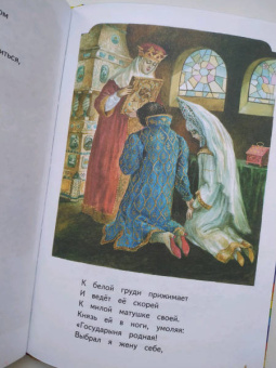 Александр Пушкин: Сказка о царе Салтане