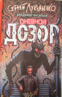 Лукьяненко, Васильев: Дневной Дозор