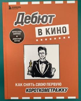 Ширяев, Котов: Дебют в кино. Как снять свою первую короткометражку