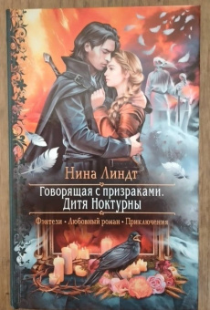 Нина Линдт: Говорящая с призраками. Дитя Ноктурны