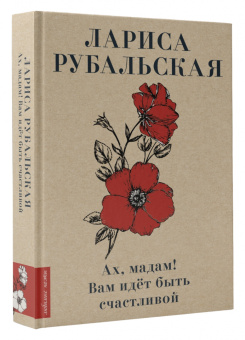 Лариса Рубальская: Ах, мадам! Вам идёт быть счастливой