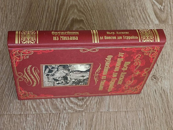 Понсон дю Террайль Пьер Алексис: Оружейник из Милана