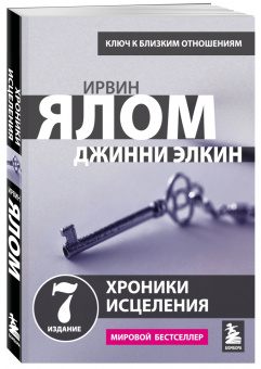 Ирвин Ялом: Хроники исцеления. Психотерапевтические истории