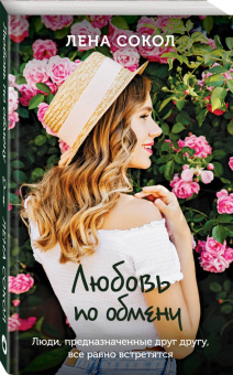 Лена Сокол: Любовь по обмену