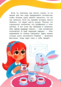Александра Калинина: Я писатель! Пособие для тех, кто хочет научиться писать истории